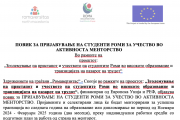 ПОВИК ЗА ПРИЈАВУВАЊЕ НА СТУДЕНТИ РОМИ ЗА УЧЕСТВО ВО АКТИВНОСТА МЕНТОРСТВО