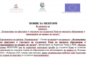 Повик МЕНТОРИ кои ќе одржуваат менторски средби со студенти Роми за успешна транзиција во следната година на образование или дипломирање