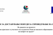 БАРАЊЕ ЗА ДОСТАВУВАЊЕ ПОНУДИ ЗА СПРОВЕДУВАЊЕ НА IT КУРС - Високо