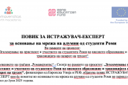 ПОВИК ЗА ИСТРАЖУВАЧ-ЕКСПЕРТ за основање на мрежа на алумни од студенти Роми