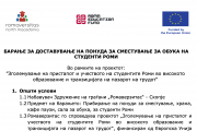 БАРАЊЕ ЗА ДОСТАВУВАЊЕ НА ПОНУДА ЗА СМЕСТУВАЊЕ ЗА ОБУКА НА СТУДЕНТИ РОМИ
