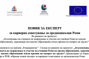 ПОВИК ЗА ЕКСПЕРТ за кариерно советување за средношколци Роми