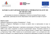 БАРАЊЕ ЗА ДОСТАВУВАЊЕ ПОНУДИ ЗА СПРОВЕДУВАЧ НА КУРС ПО АНГЛИСКИ ЈАЗИК (за средно)