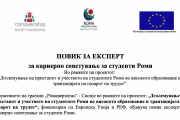 ПОВИК ЗА ЕКСПЕРТ за кариерно советување за студенти Роми