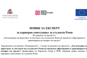 ПОВИК ЗА ЕКСПЕРТ за кариерно советување за студенти Роми