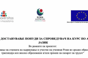 БАРАЊЕ ЗА ДОСТАВУВАЊЕ ПОНУДИ ЗА СПРОВЕДУВАЧ НА КУРС ПО АНГЛИСКИ ЈАЗИК - средно