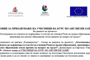 ПОВИК ЗА ПРИЈАВУВАЊЕ НА УЧЕСНИЦИ НА КУРС ПО АНГЛИСКИ ЈАЗИК - Средно