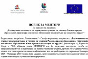 Повик за МЕНТОРИ кои ќе одржуваат менторски средби со средношколци Роми