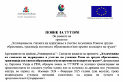 Повик за ТУТОРИ за успешно транзитирање на средношколците во следната учебна година или за полагање на државна или училишна матура