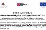 ПОВИК ЗА ОБУЧУВАЧ за активација на пазарот на трудот на средношколци Роми