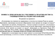 ПОВИК ЗА ПРИЈАВУВАЊЕ НА УЧЕСНИЦИ ЗА ПРАКТИКАНСТВО ЗА УЧЕНИЦИ РОМИ ОД СРЕДНО ОБРАЗОВАНИЕ 