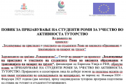 ПОВИК ЗА ПРИЈАВУВАЊЕ НА СТУДЕНТИ РОМИ ЗА УЧЕСТВО ВО АКТИВНОСТА ТУТОРСТВО