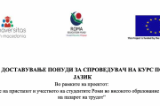 БАРАЊЕ ЗА ДОСТАВУВАЊЕ ПОНУДИ ЗА СПРОВЕДУВАЧ НА КУРС ПО АНГЛИСКИ ЈАЗИК