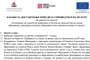 БАРАЊЕ ЗА ДОСТАВУВАЊЕ ПОНУДИ ЗА СПРОВЕДУВАЧ НА ИТ КУРС (за средно)