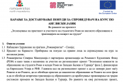 БАРАЊЕ ЗА ДОСТАВУВАЊЕ ПОНУДИ ЗА СПРОВЕДУВАЧ НА КУРС ПО АНГЛИСКИ ЈАЗИК