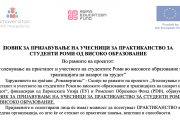 ПОВИК ЗА ПРИЈАВУВАЊЕ НА УЧЕСНИЦИ ЗА ПРАКТИКАНСТВО ЗА СТУДЕНТИ РОМИ ОД ВИСОКО ОБРАЗОВАНИЕ