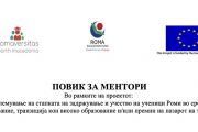 Повик за пријавување на ученици роми за учество во активноста менторство