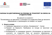 БАРАЊЕ ЗА ДОСТАВУВАЊЕ НА ПОНУДА ЗА ТРАНСПОРТ ЗА ОБУКА НА СТУДЕНТИ РОМИ